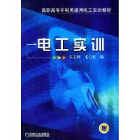 11电工实训——高职高专非电类通用电工实训教材9787111134350LL