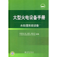 11大型火电设备手册水处理系统设备9787508393650LL