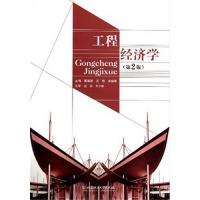 11工程经济学(第2版)9787564073978LL