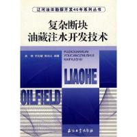 11复杂断地油藏注水开发技术9787502159894LL