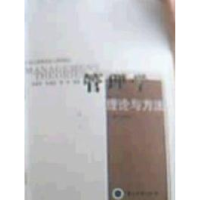 11管理学--理论与方法 (D二版修订)9787311014353LL