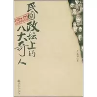 11民国政坛上的八大奇人9787801958181LL