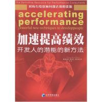 11加速提高绩效(开发人的潜能的新方法)9787802072879LL