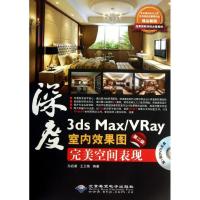 113ds Max/VRay室内效果图完美空间表现 (第2版)9787830020880