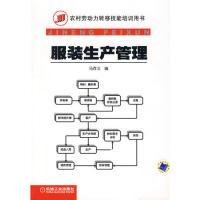 11服装生产管理9787111220084LL