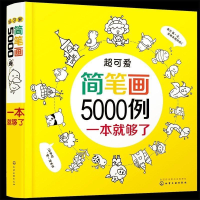 11超可爱简笔画5000例9787122250612LL