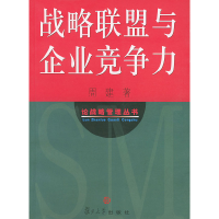 11战略联盟与企业竞争力——论战略管理丛书9787309033199LL