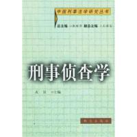 11刑事侦查学——中国刑事法学系列丛书9787501421466LL