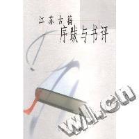 11江苏古籍序跋与书评9787806434031LL