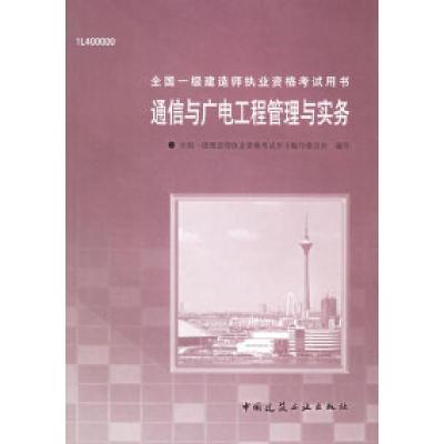 11通信与广电工程管理与实务(附CD-ROM光盘)9787112064885LL