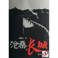 11沧桑长城9787801867162LL