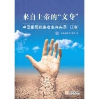 11来自上帝的文身中国银屑病患者生存实录(上卷)9787515505985LL