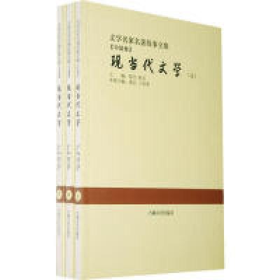 11现当代文学(套装全3册)9787807029014LL