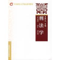 11刑法学(中国政法大学精品系列教材)9787562031307LL