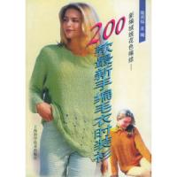 11新编绒线花色编结:200款最新手编毛衣时装衫9787532348190LL