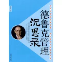 11德鲁克管理沉思录9787807294894LL