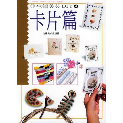 11生活美劳DIY(4)——卡片篇9787538608106LL