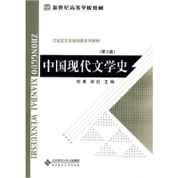 11中国现代文学史(第2版)9787303107407LL
