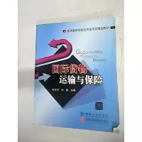 11国际货物运输与保险9787811239195LL