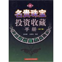 11名贵珠宝投资收藏手册(修订版)9787532391547LL