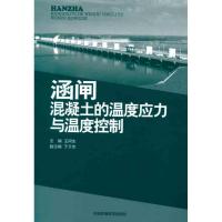 11涵闸混凝土的温度应力与温度控制9787511104564LL