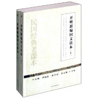 11开明新编国文读本(上下)9787020087389LL