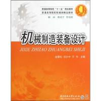 11机械制造装备设计(普通高等院校机械类精品教材)9787560956541