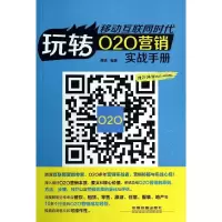 11移动互联网时代:玩转O2O营销实战手册9787113184995LL
