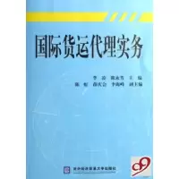 11国际货运代理实务(附光盘)9787810789042LL