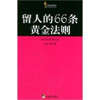 11留人的66条黄金法则——黄金法则丛书9787802110441LL