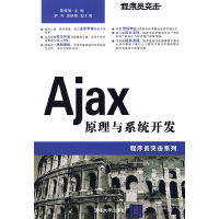 11程序员突击Ajax原理与系统开发9787302202622LL