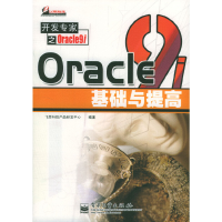 11Oracle9i基础与提高9787505381117LL