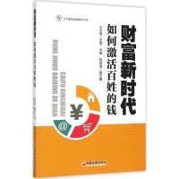 11财富新时代:如何激活百姓的钱9787513638302LL