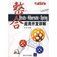 11整合STRUTS+HIBERNATE+SPRING应用开发详解9787302159551LL