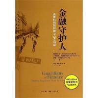 11金融守护人-监管机构如何捍卫公众利益9787108048431LL