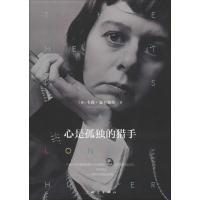 11心是孤独的猎手9787502849689LL