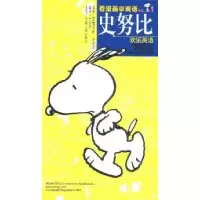 11史努比欢乐英语(1)--看漫画学英语9787800128196LL