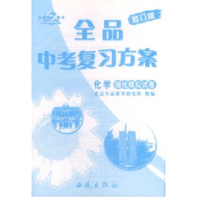 11全品中考复习方案:化学·强化模拟试卷(修订版)9787801080790