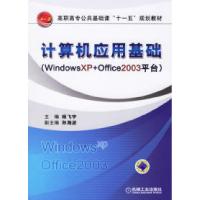 11计算机应用基础(WindowsXP+Office2003平台)9787111198437LL