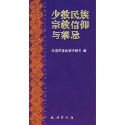 11少数民族宗教信仰与禁忌9787105083534LL