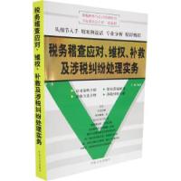 11税务稽查应对、维权、补救及涉税纠纷处理实务9787801288813LL