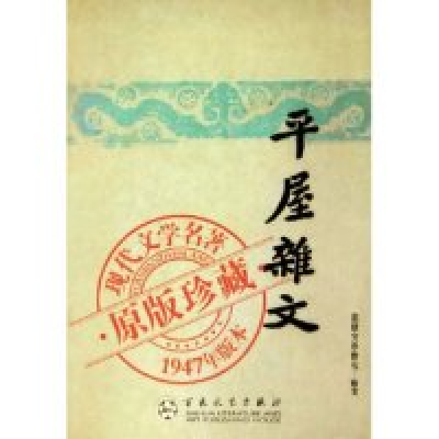 11平屋杂文(1947年版本)/现代文学名著原版珍藏9787530641866LL