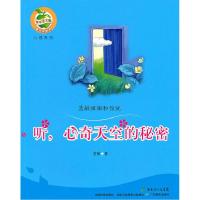 11听,心奇天空的秘密 [7-10岁]9787540679484LL