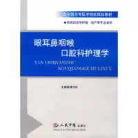 11眼耳鼻咽喉口腔科护理学9787509109540LL