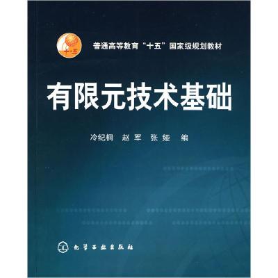 11二手正版有限元技术基础 冷纪桐 化学工业出版社9787122000798