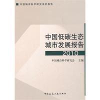 11中国低碳生态城市发展报告(2010)9787112121335LL