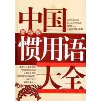 11中国惯用语大全(辞海版)(精)9787532615339LL