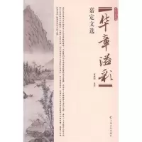 11华章溢彩-嘉定文选9787553502205LL