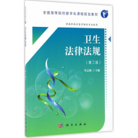11卫生法律法规(第2版)9787030533685LL