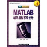 11MATLAB辅助模糊系统设计9787560611358LL